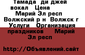 Тамада, ди-джей, вокал › Цена ­ 6 000 - Марий Эл респ., Волжский р-н, Волжск г. Услуги » Организация праздников   . Марий Эл респ.